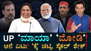 ʻಉತ್ತರʼ ರಾಜಕೀಯ ಭೂಕಂಪ! | BIG Political Game in Uttar Pradesh | BSP-SP-BJP | Masth Magaa | Amar Prasad