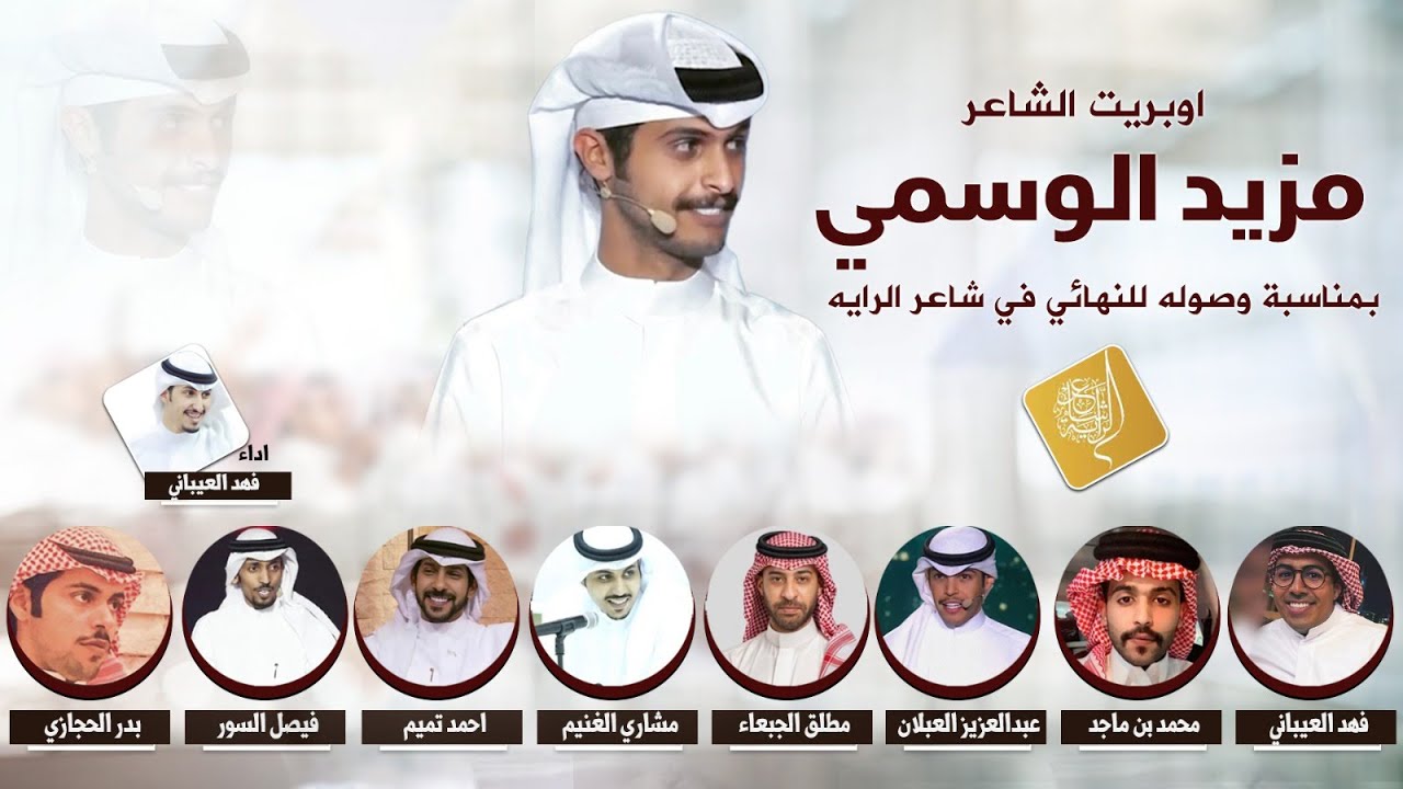 اوبريت الشاعر مزيد الوسمي بمناسبة وصوله لنهائي شاعر الرايه | اداء فهد العيباني