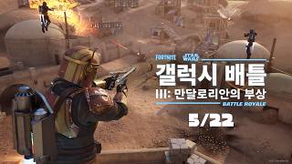 만달로리안의 부상 | 포트나이트 갤럭시 배틀 게임플레이 트레일러