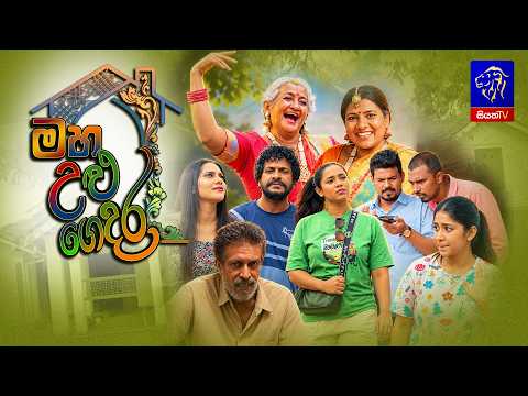 Maha Ulu Gedara (මහ උළු ගෙදර) || Introduction || 29th October 2026 || Siyatha TV #teledrama