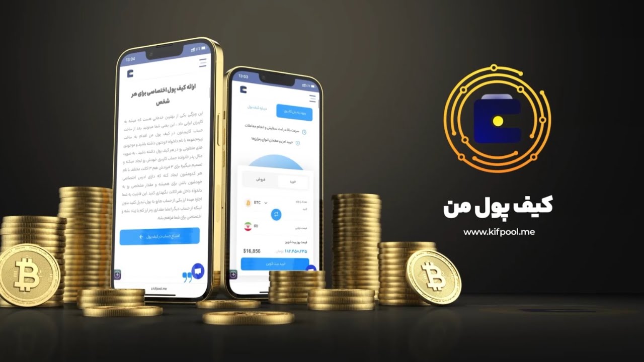 معرفی اپلیکیشن صرافی ارز دیجیتال کیف پول من با بیش از 1500 ارز دیجیتال! ✅ کیف پول من