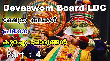 TEMPLE ART 4 | Kerala Devaswom Board LDC Coaching | Easy PSC | LDC Devaswom |