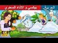 The Pixi and Magic Pitcher | Arabian Fairy Tales
