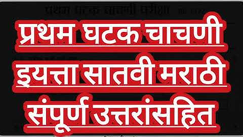 इयत्ता सातवी मराठी | प्रथम घटक चाचणी परीक्षा | प्रश्नपत्रिका | Std7th Marathi First Unit Test | Exam