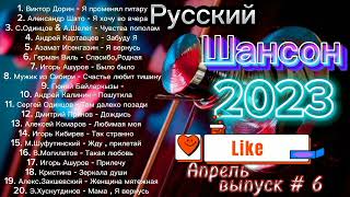 Новинки Шансона 2023 / Шансон Для Души! Хиты Апреля 2023 !