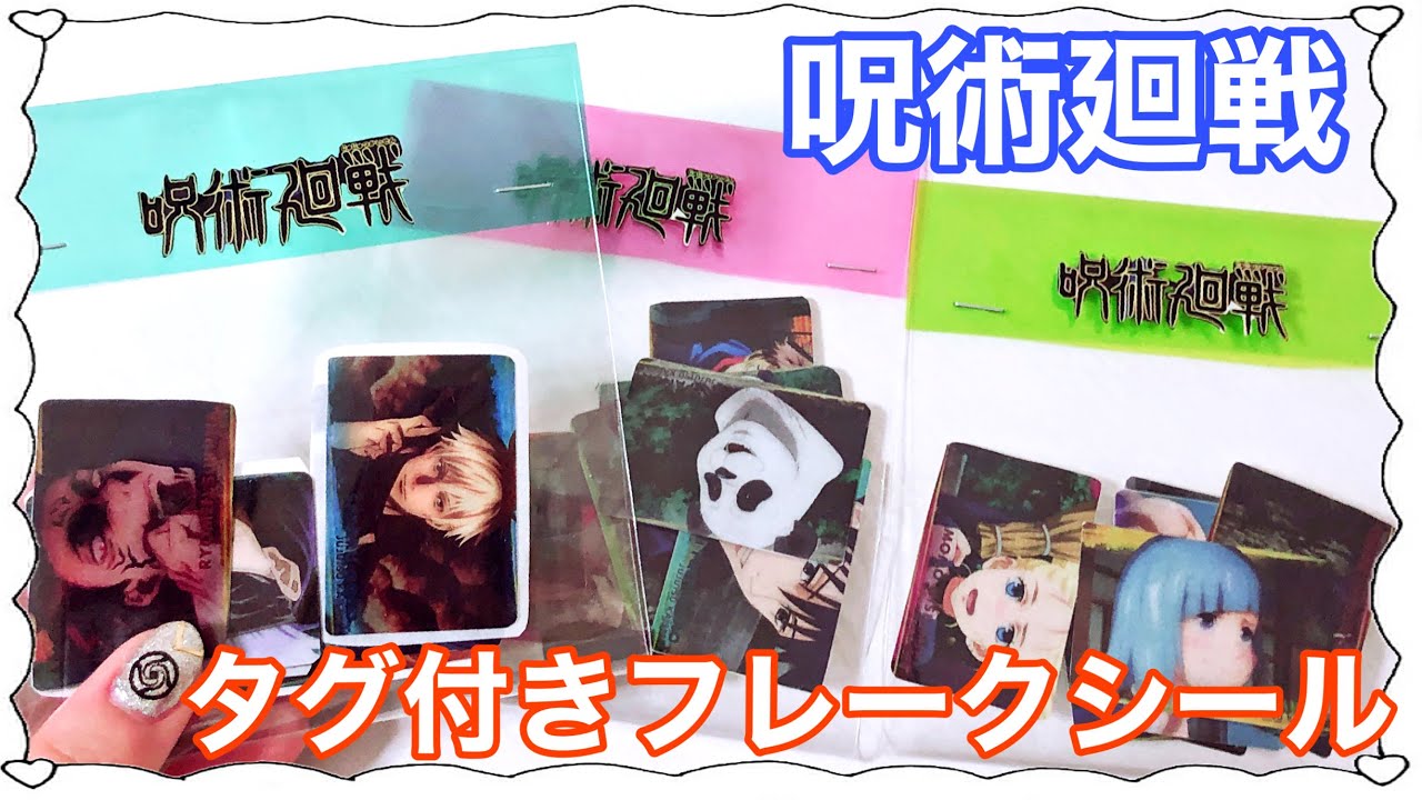 【呪術廻戦】フレークシール作ってみた!100均で自作グッズの作り方