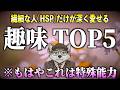 【最新心理学】あまりにも繊細さん(HSP)に“向きすぎている”趣味 TOP 5【芸術.料理.掃除】