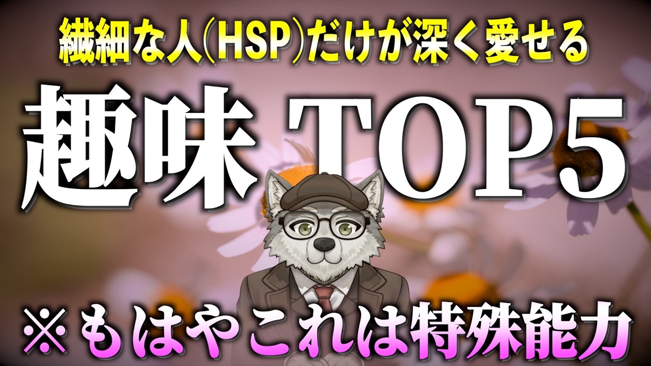 【最新心理学】あまりにも繊細さん(HSP)に“向きすぎている”趣味 TOP 5【芸術.料理.掃除】