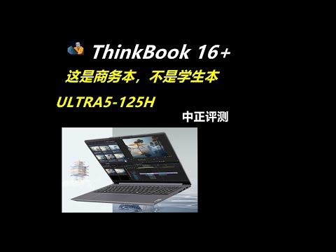 ThinkBook16+商务本，ULTRA5-125H