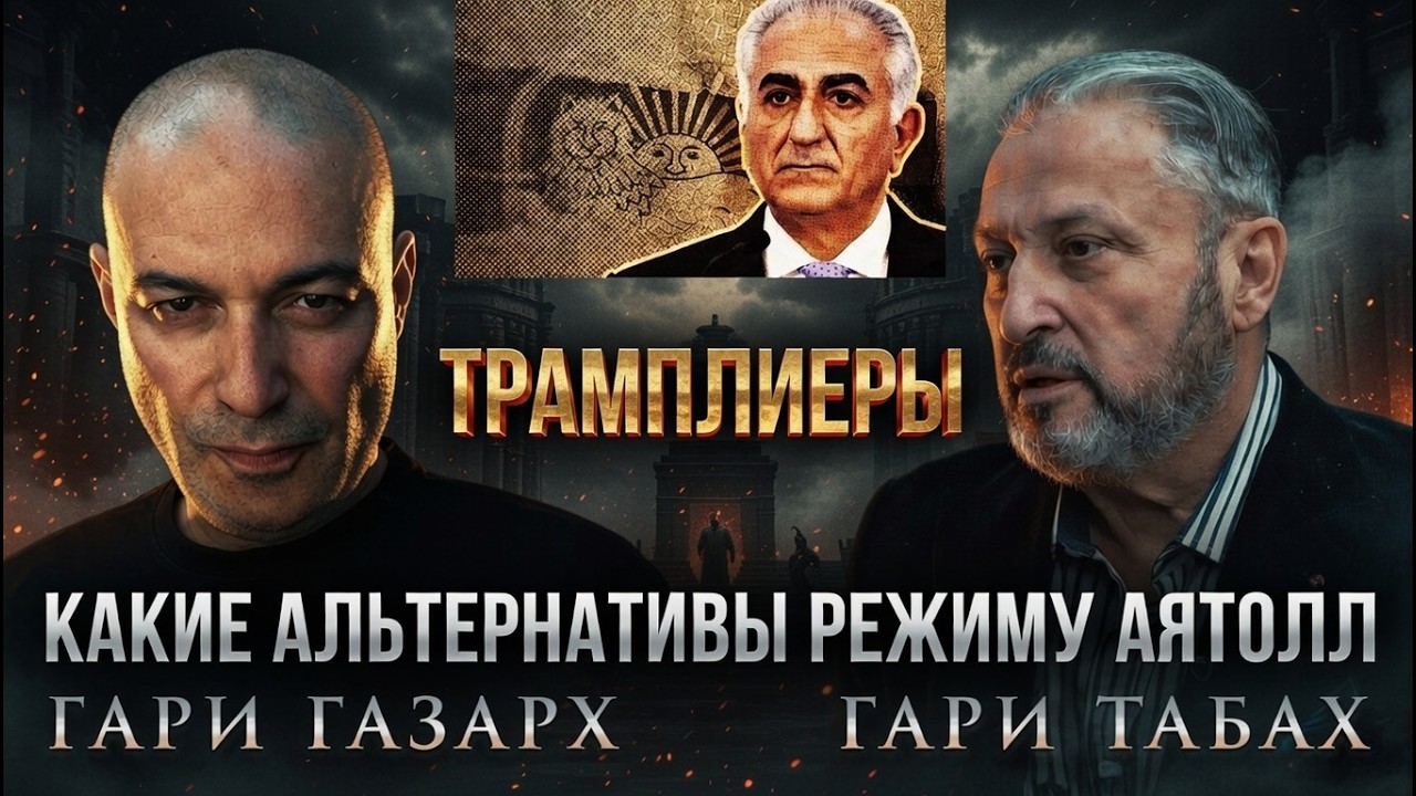 Какие альтернативы режиму Аятолл / Трамплиеры 🦅 Гари Табах /Игорь Газарх @GaryGazarkhOfficial