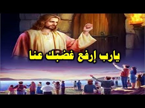 مديح يارب إرفع غضبك عنا اسمع يارب صلاة عبيدك الواقفين امامك