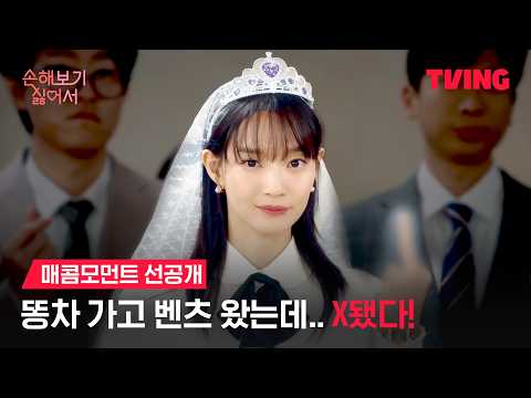[손해 보기 싫어서] 웃어, 좋은 날이잖아? 매콤블리로 돌아온 신민아!ㅣ매콤모먼트 선공개ㅣTVING