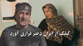 گیلک از ایران دختر فراری آورد !