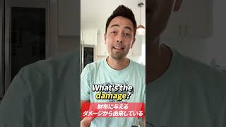 What’s the damage? の本当の意味｜ダメージじゃない?