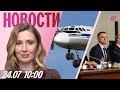 Ан 24 разбился в Амурской области ВСУ атаковали Сочи 2 погибших Итоги переговоров в Стамбуле Ан 24 разбился в Амурской области ВСУ атаковали Сочи 2 погибших Итоги переговоров в Стамбуле