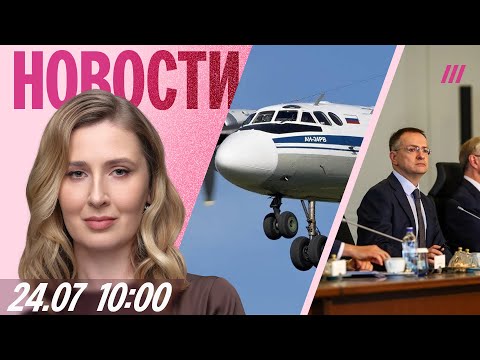 Ан 24 разбился в Амурской области ВСУ атаковали Сочи 2 погибших Итоги переговоров в Стамбуле