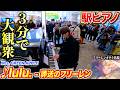 駅のピアノで Lulu 弾いたら大観衆 フリーレンのオタク集まってきた Byよみぃ ストリートピアノ Lulu Mrs GREEN APPLE The Story Of Us 