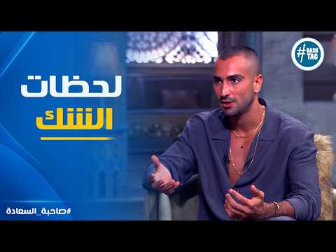 Her Excellency | Mohamed El Sharnouby reveals the behind-the-scenes of making his album.. Doubts ...