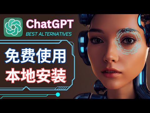 ChatGPT最佳替代, 免费使用 - 基于GPT4模型的微软Bing Chat，本地安装GPT的方法