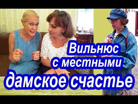 Вильнюс. Украинцы в Литве. Дамское счастье в Вильнюсе. Гастрольный Тур По Европе. Вильнюс с Местными