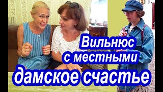 Вильнюс. Украинцы в Литве. Дамское счастье в Вильнюсе. Гастрольный Тур По Европе. Вильнюс с Местными