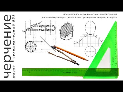 усеченный цилиндр-ортогональные проекции-изометрия-развертка