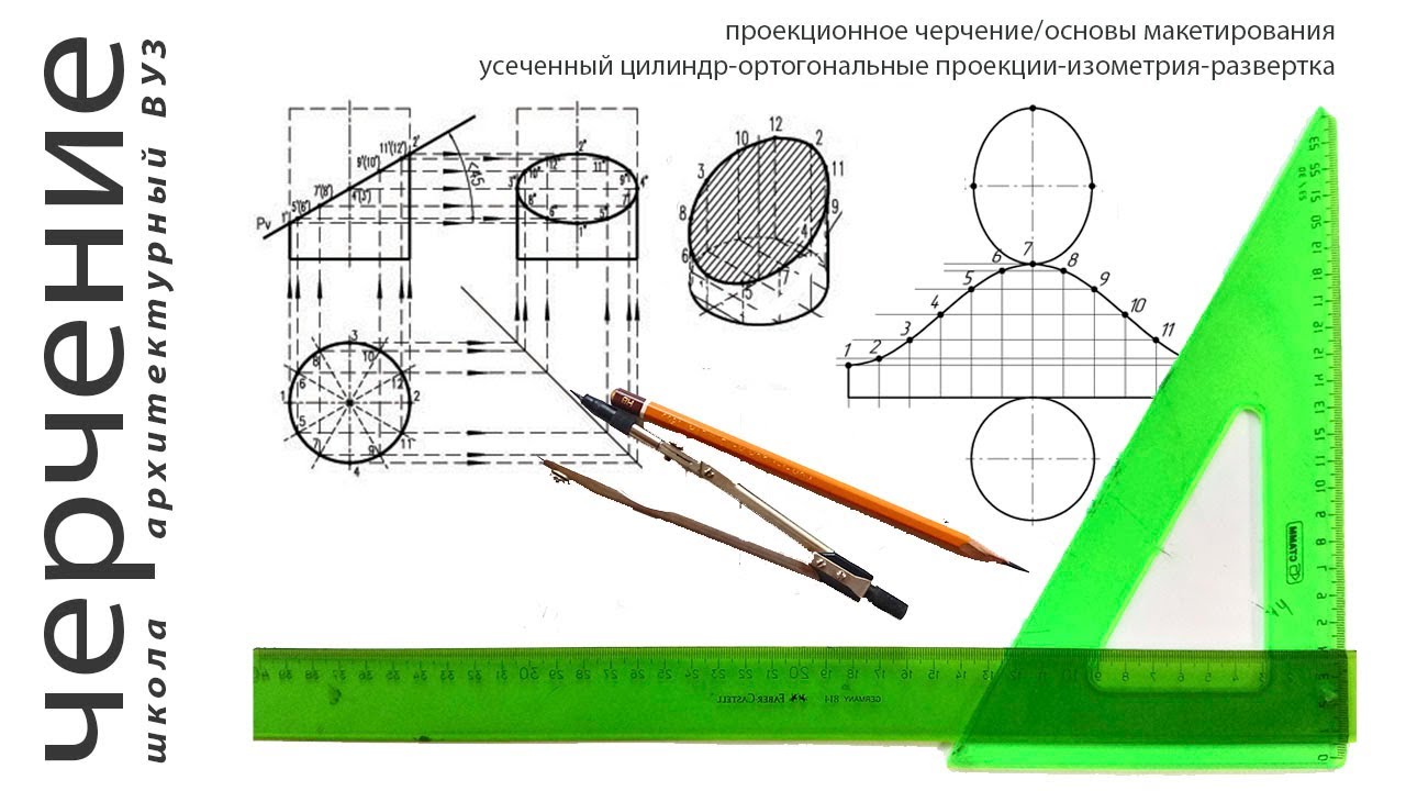 усеченный цилиндр-ортогональные проекции-изометрия-развертка
