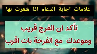 فيديو مهم جداا علامات تدل على ان الفرج قريب هل شعرت بها من قبل شاهد الآن..!