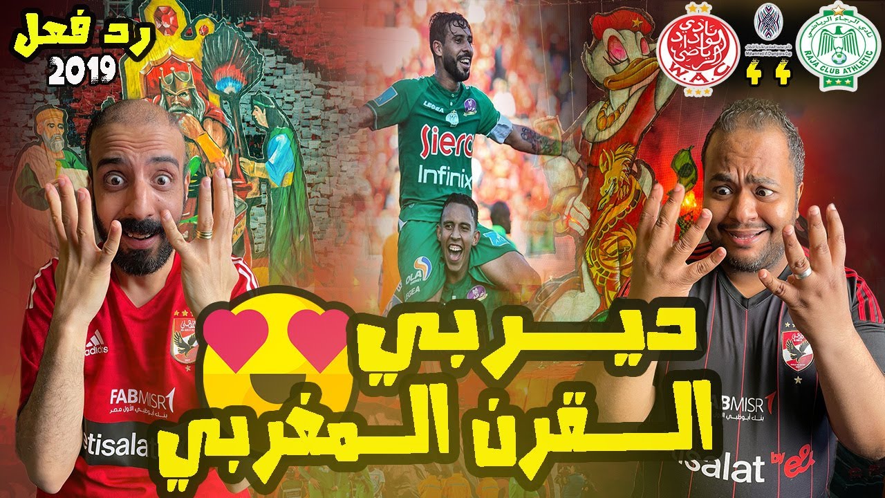 ردة فعل مصريين علي الرجاء والوداد 4-4 ديربي كازابلانكا🇲🇦 التاريخي كاس العرب 2019 سيناريو يوقف القلب