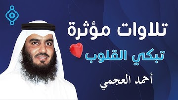 تلاوة تُحلق بالروح وتبكي القلوب 💖🎧 | الشيخ أحمد العجمي | الإسراء، الزمر، السجدة، الملك