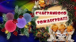 С Рождеством! Видео поздравление С Рождеством 2023!