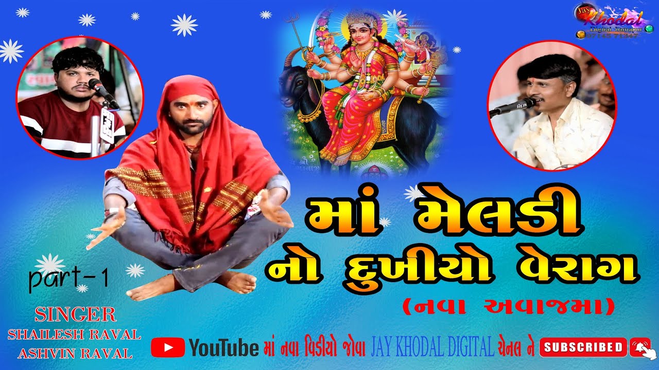 આકાશી મેલડી નો દુઃખીયો વેરાગ ભાગ-૧ shailesh raval/ashvin raval @jaykhodaldigital