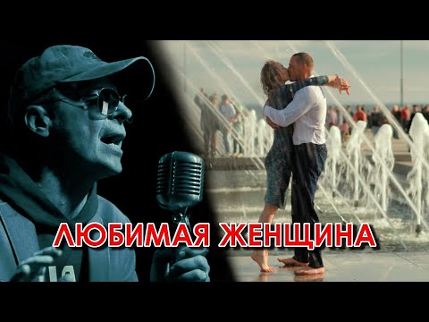 Игорь Латышко - Любимая Женщина (клип)