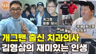 [특종세상] 개그맨 출신 치과의사 김영삼의 재미있는 인생 [Full영상]