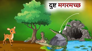 एक दुष्ट मगरमच्छ की कहानी // Hindi Cartoon // Panchatantra Ki Kahani