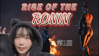 初見プレイ/Rise of the Ronin  /ライズオブローニン