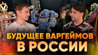 БУДУЩЕЕ ВАРГЕЙМОВ – Warforge, большой фестиваль, поддержка сообществ, завоз продукции, перспективы.