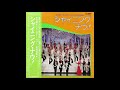 サヨナラ・今日ハ~シャイニング・ナウ!- 宝塚歌劇団全員
