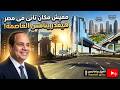مفيش مدينة في مصر هتقدر تنافس ده حقيقة أبراج العاصمة الجديدة والكارثة اللي بيقع فيها الملايين