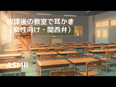 【ASMR/女性向け】放課後の教室で関西弁の同級生から耳かきされる【シチュボ】