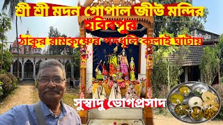 Sri Madan Gopal Jiu Mandir Hobibpur।ইউটিউবে প্রথম ঠাকুর রামকৃষ্ণের পদধূলি কলাই ঘাটা দেখবেন।