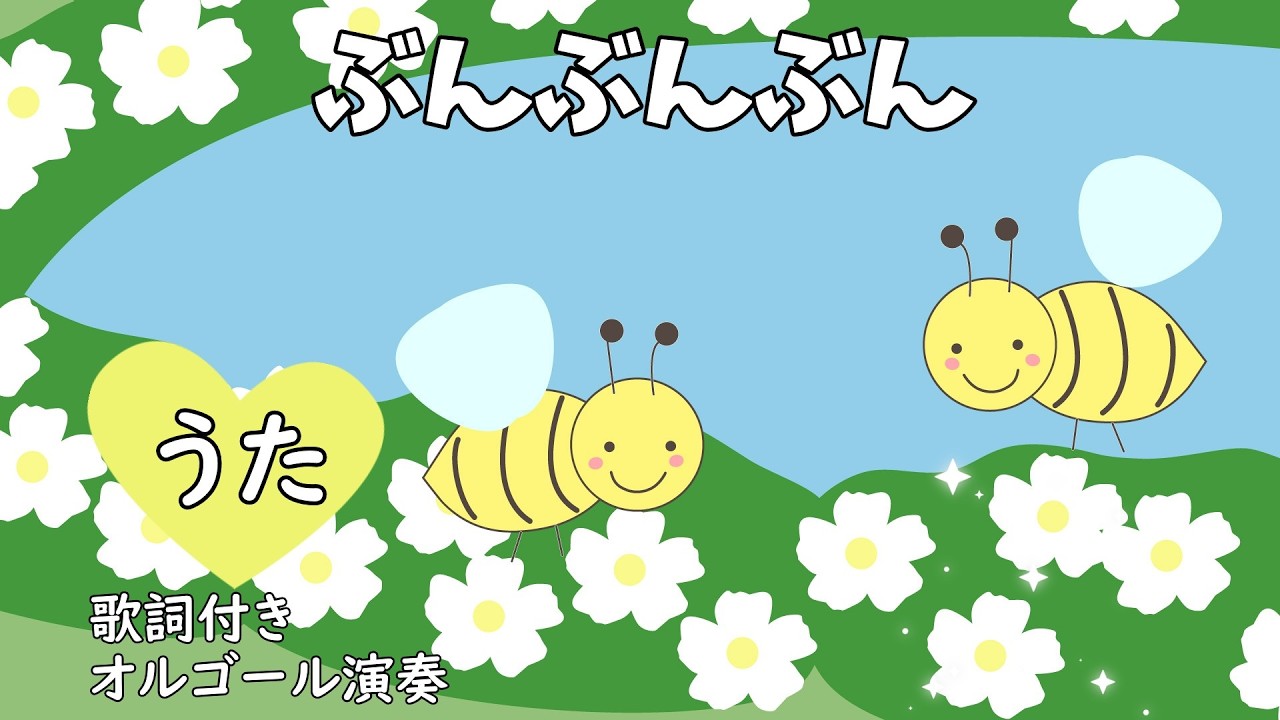 ぶんぶんぶん（歌詞付き♪ぶんぶんぶん はちがとぶ〜）【童謡／春の