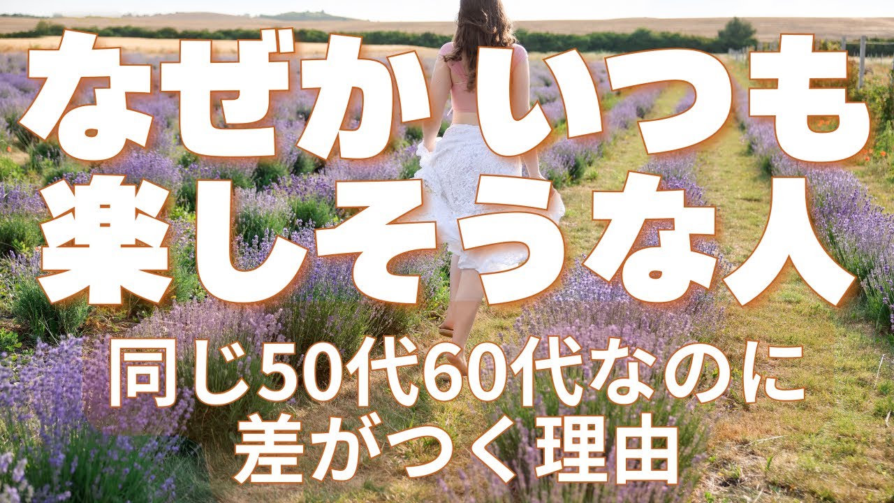なぜか いつも楽しそうな人｜同じ50代60代なのに差がつく理由