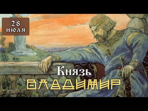 28 июля Житие