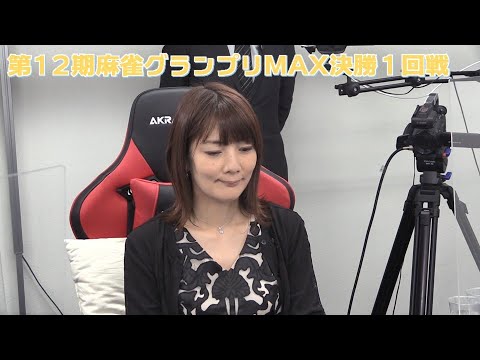 【麻雀】第12期麻雀グランプリMAX決勝１回戦