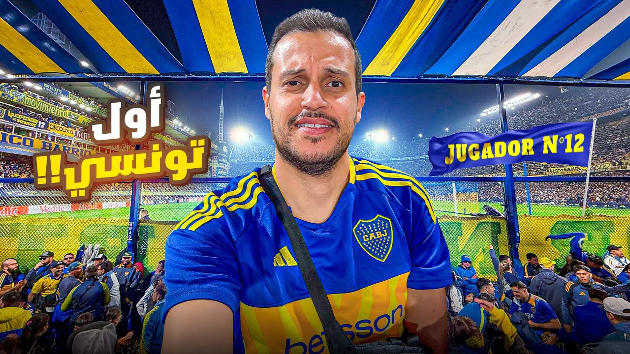 أول تونسي يدخل مع جماهير البوكا جينيور في ملعب البومبونيرا. أجواء مجنونه من قلب المنعرج الشمالي 🇦🇷