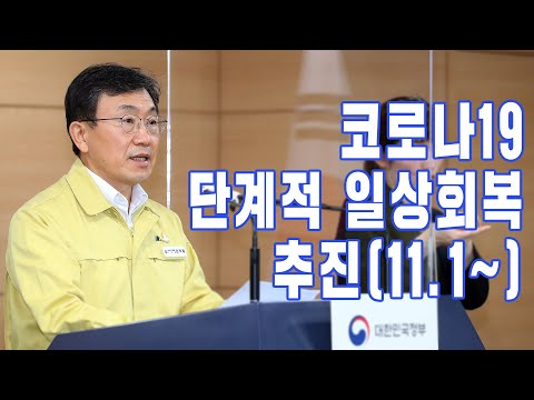 &amp;quot;새로운 일상에 더 가깝게&amp;quot; 코로나19 단계적 추진(<strong>11.1</strong>~)