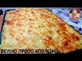 Шикарный УЖИН! Вкусная Запеканка с Фаршем Просто Но Очень Вкусно!!!