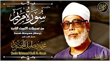 تلاوة خيالية للشيخ محمود خليل الحصري ماتيسر من سورة مريم بجودة HD اسمع واذكر الله