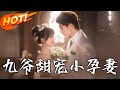 九爺甜寵小孕妻 第1 85集 高清完结合集 丨渣男賤女毀我一生 重生嫁首富蕭無夜享極寵 懷孕後雙雙碾壓惡人報深仇 盛世短剧 短剧 都市 爱情 逆袭 重生 九爺甜寵小孕妻 第1 85集 高清完结合集 丨渣男賤女毀我一生 重生嫁首富蕭無夜享極寵 懷孕後雙雙碾壓惡人報深仇 盛世短剧 短剧 都市 爱情 逆袭 重生